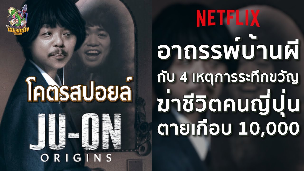 โคตรสปอยล์ JU On Origins [ หนอนหนังติดเรท ]