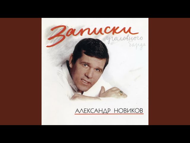 Новиков, Александр - А на нарах new