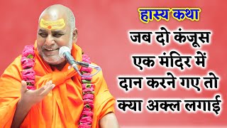 हास्य कथा - दो कंजूस मंदिर में दान करने गए - Rajeshwaranand ji maharaj hasya katha