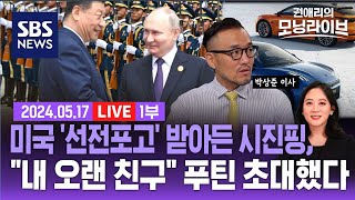 내 오랜 친구 푸틴시진핑 더 밀착된 브로맨스미 중국 양손에 떡 다 쥘 순 없다Ft 박상준 Cms증권 이사 Sbs 권애리의 모닝라이브