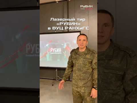 «РУБИН ТИР» в Военном учебном центре РАНХиГС #рубинтир #интерактивныйтир #shorts