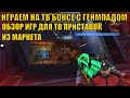 ИГРАЕМ НА ТВ БОКСЕ С ГЕЙМПАДОМ НА ЧИСТОМ АНДРОИДЕ! ОБЗОР ИГР ДЛЯ ТВ ПРИСТАВОК ИЗ МАРКЕТА