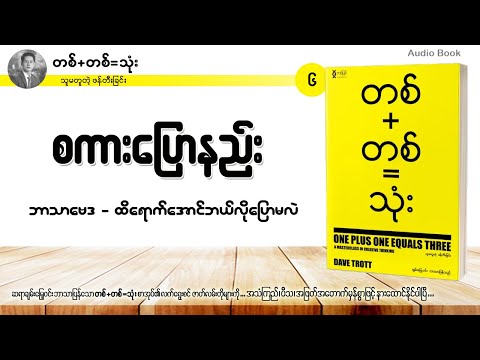 ဘာသာဗေဒ | ထိရောက်အောင်ဘယ်လို ဘာသာစကားနဲ့ပြောမလဲ (How to talk Effectively) (တစ်+တစ်=သုံး) - ၆