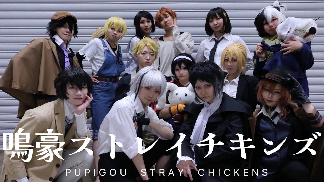 【文スト】人生万事塞翁が鳥〜コスプレパフォーマンス〜【鳴豪ストレイチキンズ】