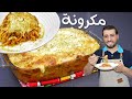 شيف احمد/مكرونة بالفرن مع الجبنة بنوعين صوص كانت افطاري ولا اروع جربوها pasta