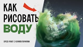 картинка: Как рисовать воду в Photoshop, как Айвазовский. Speed paint с комментариями