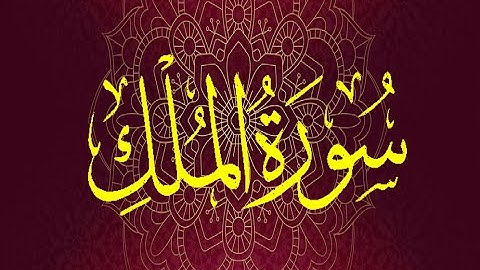 Okasha Kameny سورة الملك .. الشيخ عكاشة كميني   .. رواية السوسي عن أبي عمرو