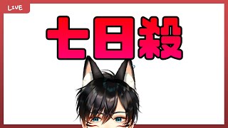 [LIVE] 【朱道】七日殺 Ft.很多人 【🔴雙平台直播】