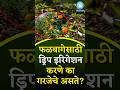 फळबागेसाठी ड्रिप इरिगेशन करणे का गरजेचे असते| #dripirrigation #farmer #education #drip #fact #shorts
