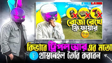 কিভাবে @MrTripleR ভাইয়ের মতো গেমিং থাম্বনেইল বানাবেন 📲 | How to Make Thumbnail Like Mr Triple R