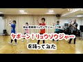 高橋秀幸withゆかいな仲間たちでケボーンダンス♪