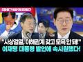 [박정호의 핫스팟+김상욱] "사상검열, 이해관계 갖고 모욕 안 돼!" 이재명 대통령 발언에 속시원했다!(6월 9일 전체보기)