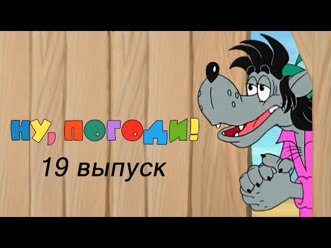 Ну, погоди! Выпуск 19