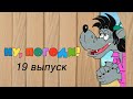 "Ну погоди" 19 выпуск