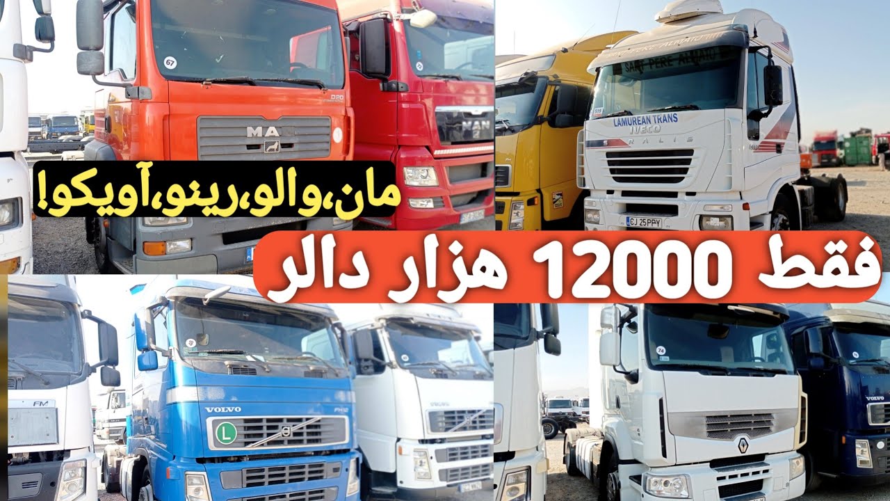 ارزان‌ترین موترها در هرات! MAN فقط 12 هزار دالر | Volvo, Renault, Iveco قیمت های ارزان |