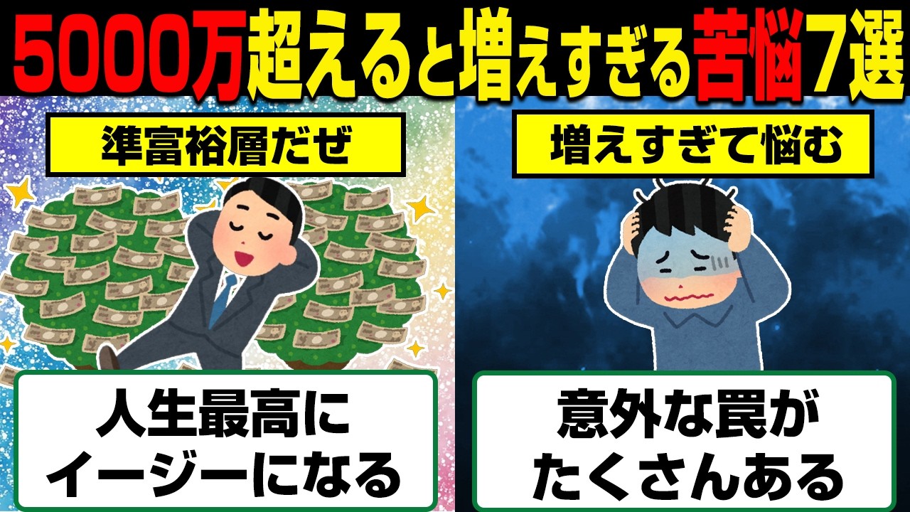 【警告】資産が増えすぎると困る5000万円超えに起こる驚愕の苦悩7選