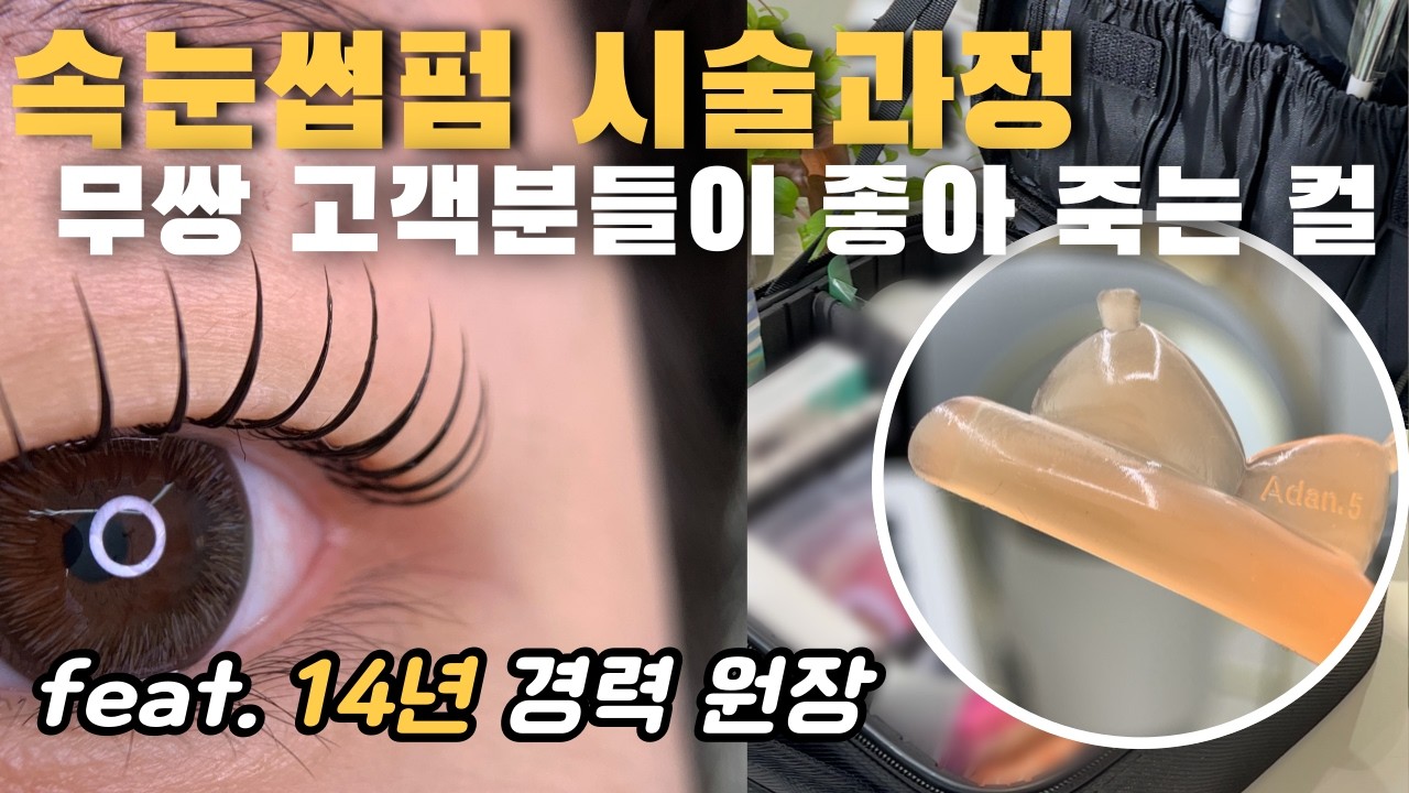 무쌍 고객분들이 좋아 죽는 컬 | #무쌍메이크업 #속눈썹펌 #무쌍속눈썹펌