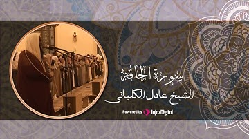 تلاوة في قمة الخشوع والجمال من سورة الحاقة برواية قالون |عادل بن سالم الكلباني