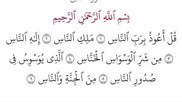 (114) سورة الناس مكتوبة كاملة بالخط العثماني بدون صوت للقراءة والحفظ