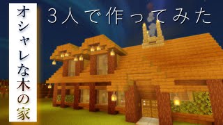 【マインクラフト】オシャレな木の家作り　RGBのマイクラ#03　(建築講座)