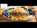 圧倒的な香ばしさ!「焼きうどんの正解」はこれだ!【日本イチ丁寧なレシピ動画】