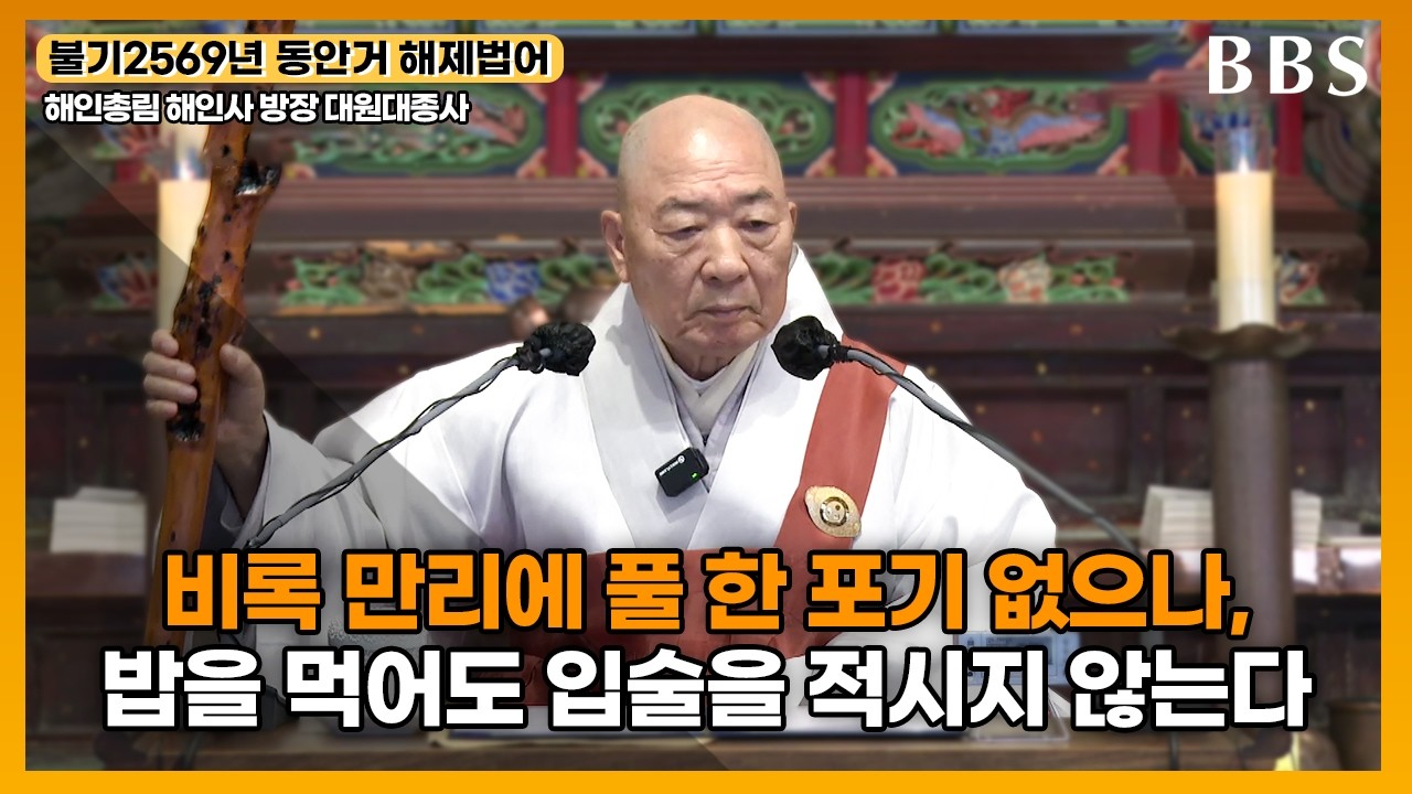 [불기2569년 동안거 해제법어] 해인사 방장 대원대종사 