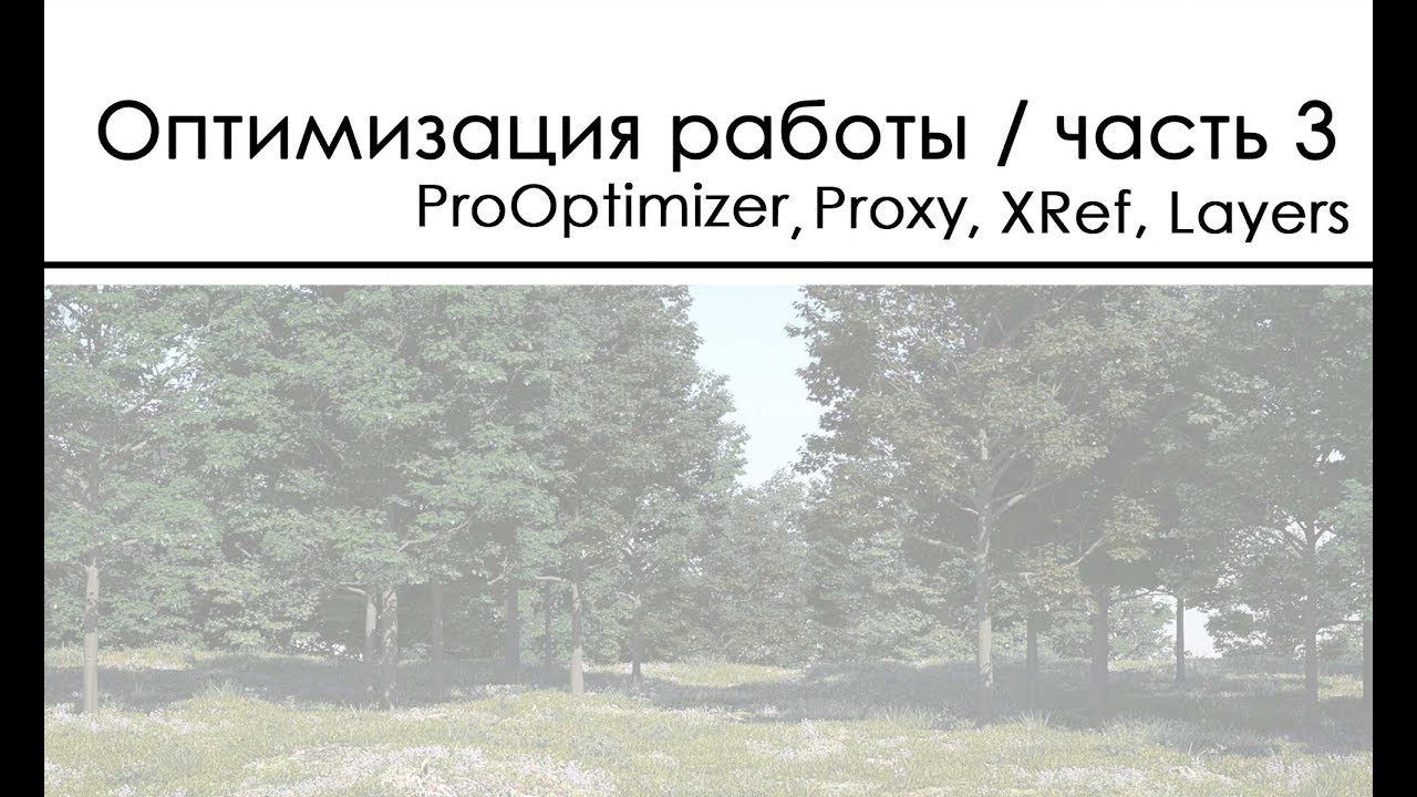 Prooptimizer, proxy, xref, layer explorer / Эффективность работы над проектом / 3 часть