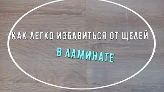 видео Как убрать щели в ламинате: чем замазать и заделать щели в стыках и швах ламината