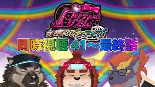 【プリティリズムレインボーライブ】はぴなるコラボ同時視聴41～最終話【ぜっと☆ソウジ☆らいお】