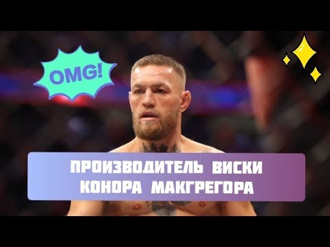 Производитель виски Конора Макгрегора