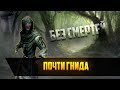 Почти Гнида #3 | БЕЗ СМЕРТЕЙ | SKYRIM RFAB