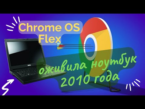Chrome OS Flex оживила ноутбук 2010 года