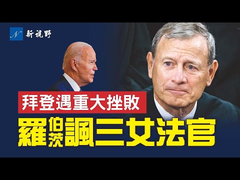 首席大法官罗伯茨，罕见嘲讽三名自由派女大法官。美国最高法院重拳出击，拜登被气得直骂大法官不懂宪法；最高法院裁决，为川普提供竞选弹药。