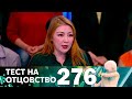 Тест на отцовство | Выпуск 276