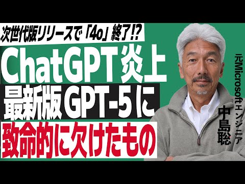 【ChatGPT炎上】GPT-5リリースで4o突如終了。最新版AIに欠けていた”あの感覚”【中島聡】