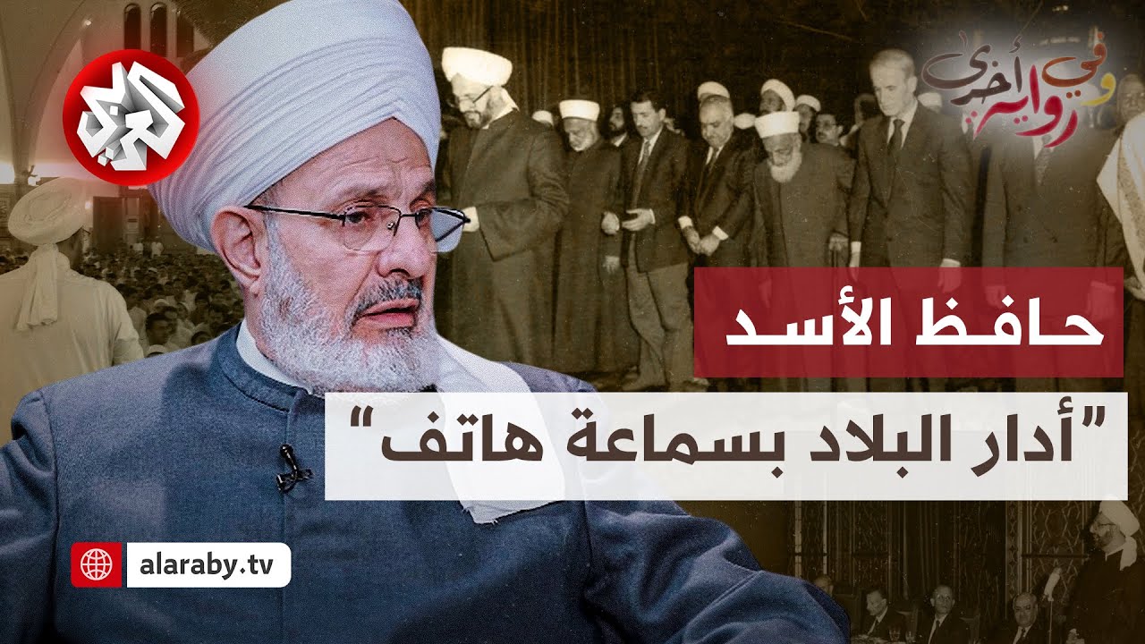 محمد صهيب الشامي: هذه حقيقة علاقتي بحافظ الأسد والفرق بينه وبين بشار | وفي رواية أخرى