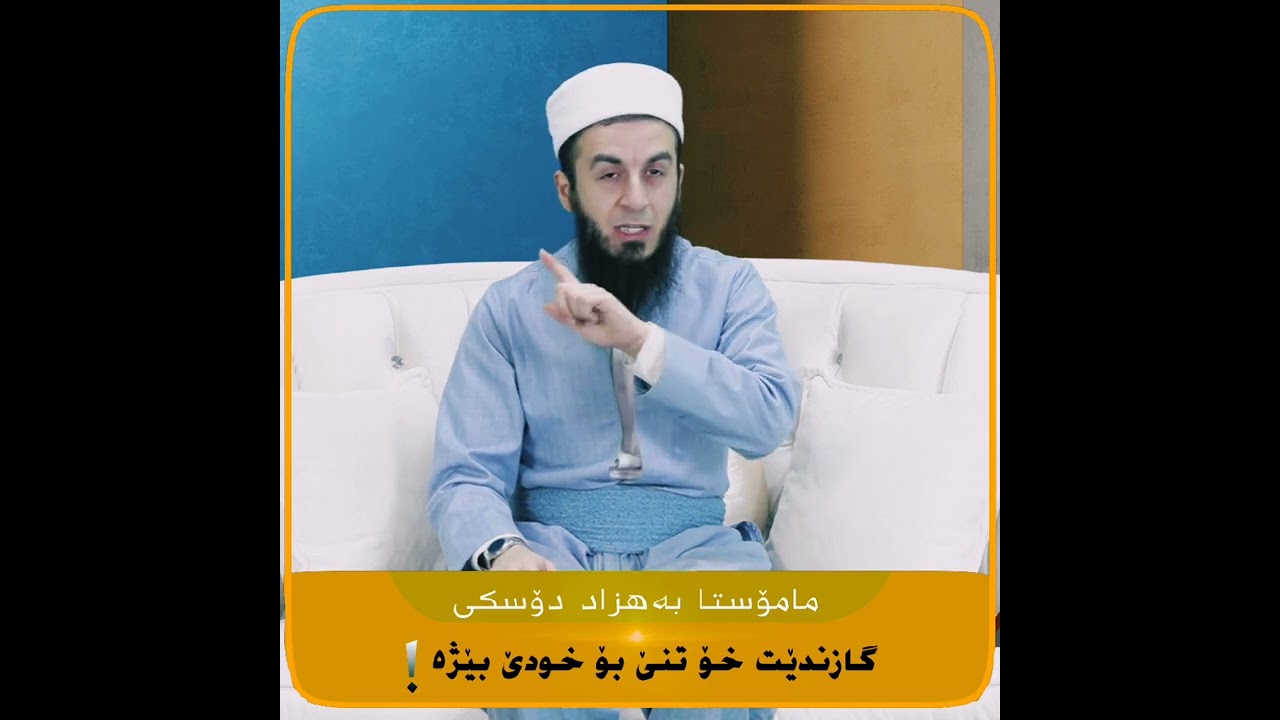 ئەرێ پێدڤی دکەت تو هەمی تشتا بەحس کەی؟.