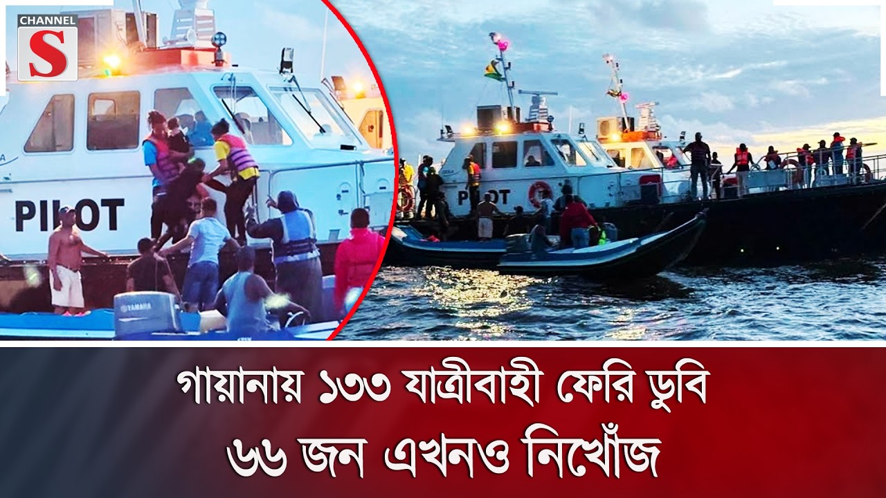 গায়ানায় ১৩৩ যাত্রীবাহী ফেরি ডুবি: ৬৬ জন এখনও নিখোঁজ | Guyana | Ferry Accident | Channel S News