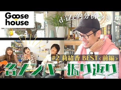 【Gooseリアクション】神田莉緒香が好きなら、絶対みないとダメな動画【懐古シリーズ】