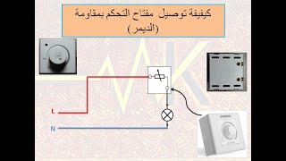 الديمر (DIMMER Switch)