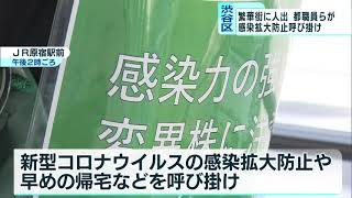 緊急事態宣言延長後の初の週末 JR原宿駅前で都職員らが呼びかけ