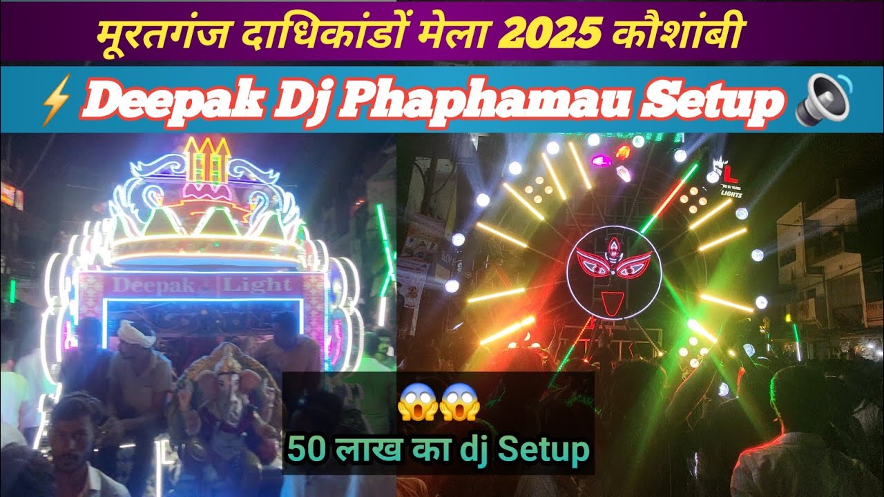 Deepak Dj का 50 लाख ka Setup😱⚡️🔉| मूरतगंज दाधिकांडों मेला 2025 | Muratganj Mela 2025 Kaushambi