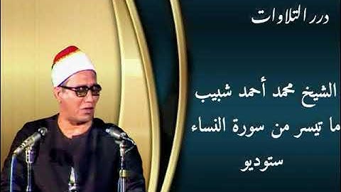 الشيخ محمد أحمد شبيب ما تيسر من سورة النساء ستوديو
