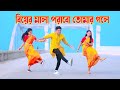       biyer mala porabo tumar gole  dh kobir khan  rana bappy bangla dance