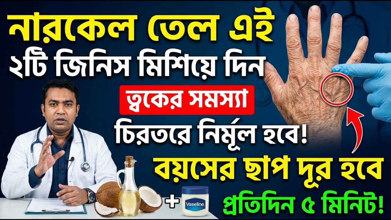 নারকেল তেল ও ফটকিরি মাখলে কি হয় দেখুন |