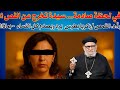 في لحظة صادمة سيدة تخرج عن النص و أ د القمص زكريا بطرس يرد ويصدم كل نساء المسلمين بماذا 