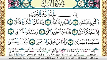 سورة الليل عبد الودود حنيف Surah Al Lail  Abd Al Wadood Haneef برواية حفص عن عاصم