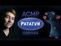 АСМР Озвучка Рататуй / ASMR Ratatouille Voice Acting