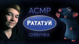 :    / ASMR Ratatouille Voice Acting