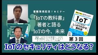 「IoTの教科書」著者と語るIoTの今、未来：第3回 IoTセキュリティ（IoT検定制度委員会）